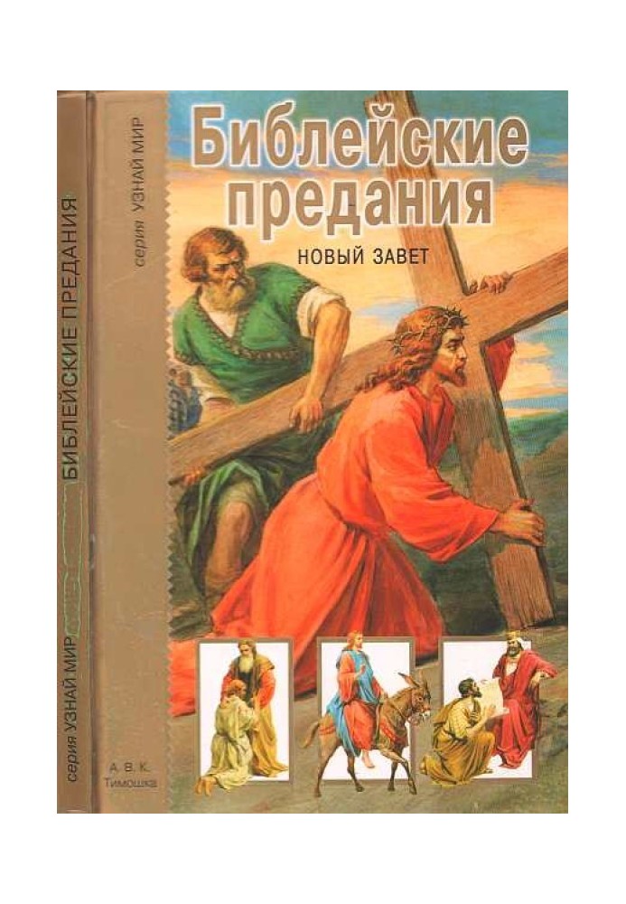 Book Biblical legends. New Testament