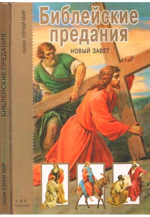 Book Biblical legends. New Testament