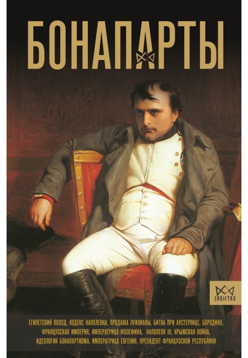 Book Bonapartes. History of the French Empire