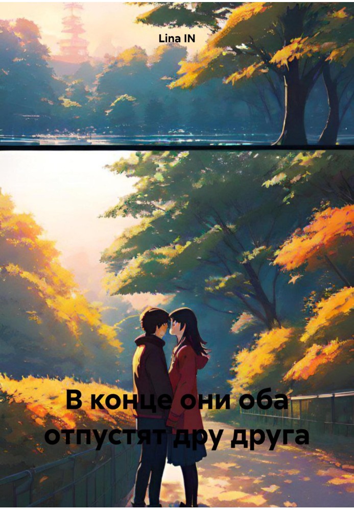 Книга В кінці вони обидва відпускають один одного