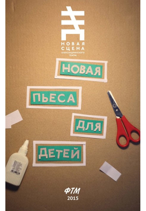 Книга Новая пьеса для детей