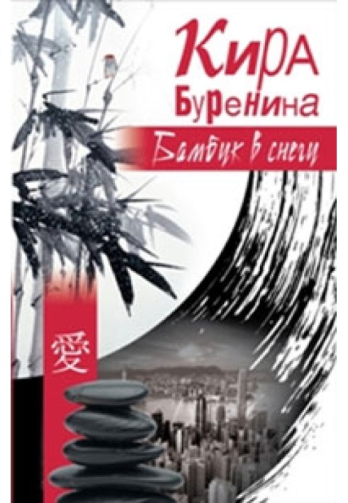 Book Bamboo in the snow
