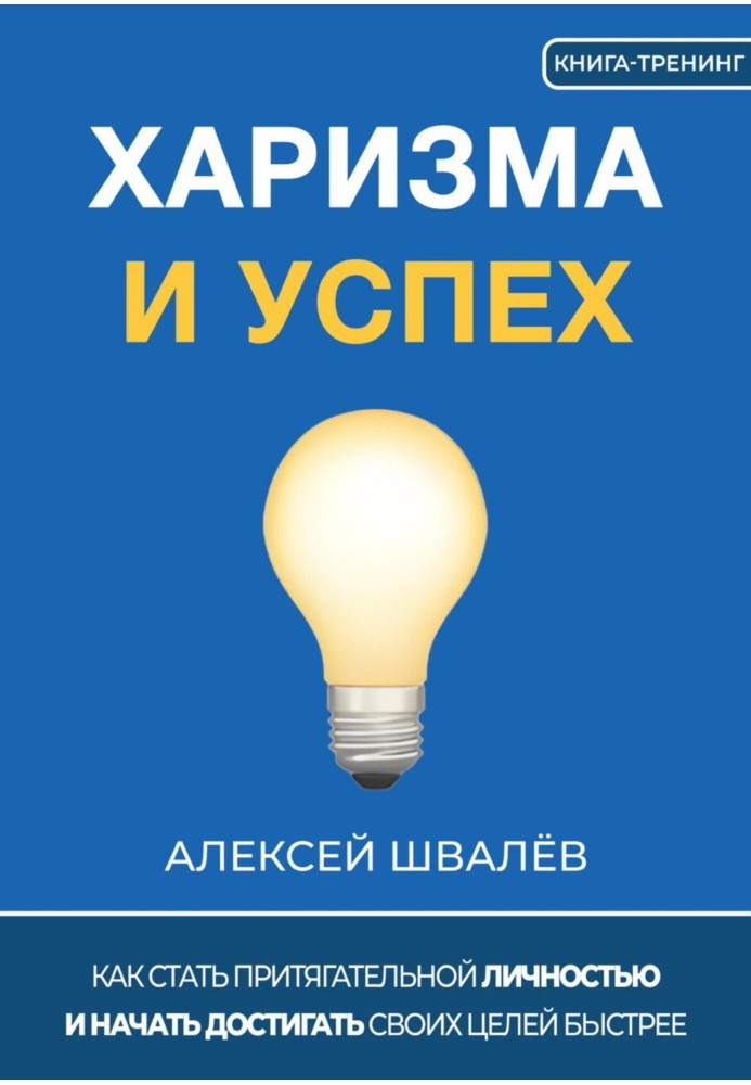Book Charisma and success. How to achieve your goals faster