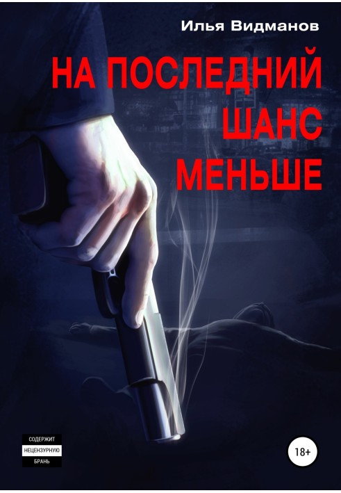Книга На последний шанс меньше