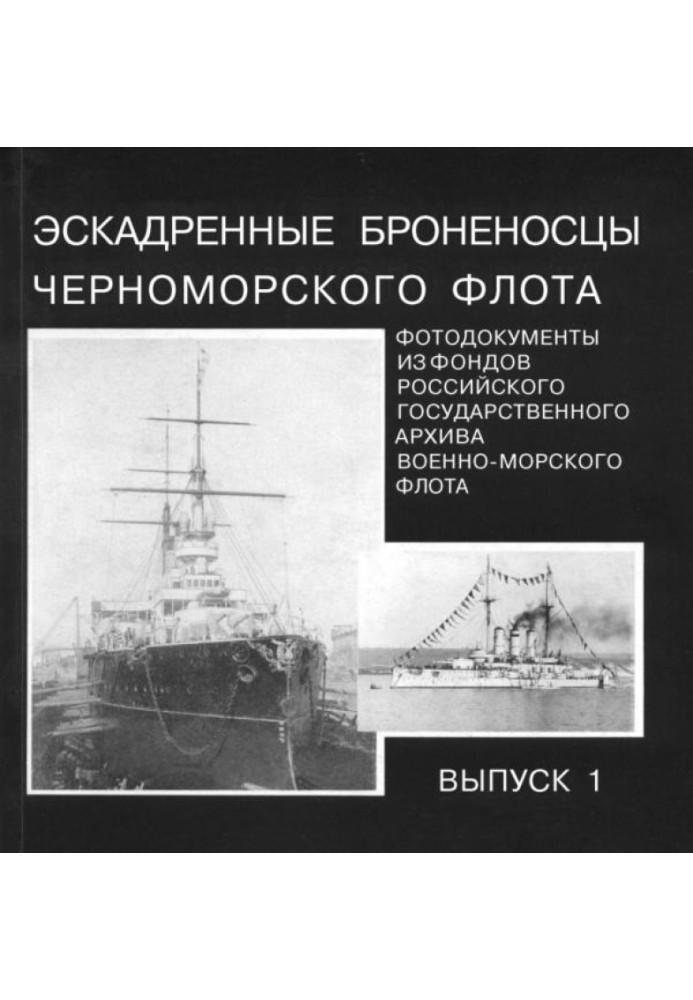Book Squadron battleships of the Black Sea Fleet. Issue 1