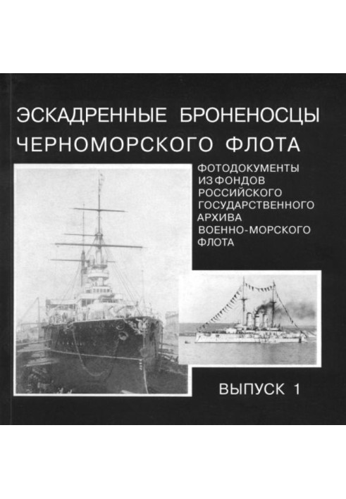 Book Squadron battleships of the Black Sea Fleet. Issue 1