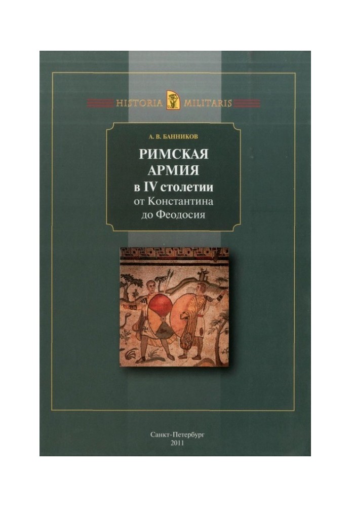 Книга Римская армия в IV столетии от Константина до Феодосия