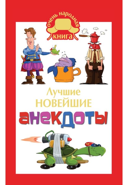 Книга Найкращі новітні анекдоти