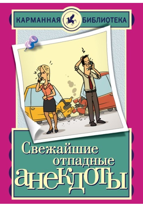 Книга Свежайшие отпадные анекдоты