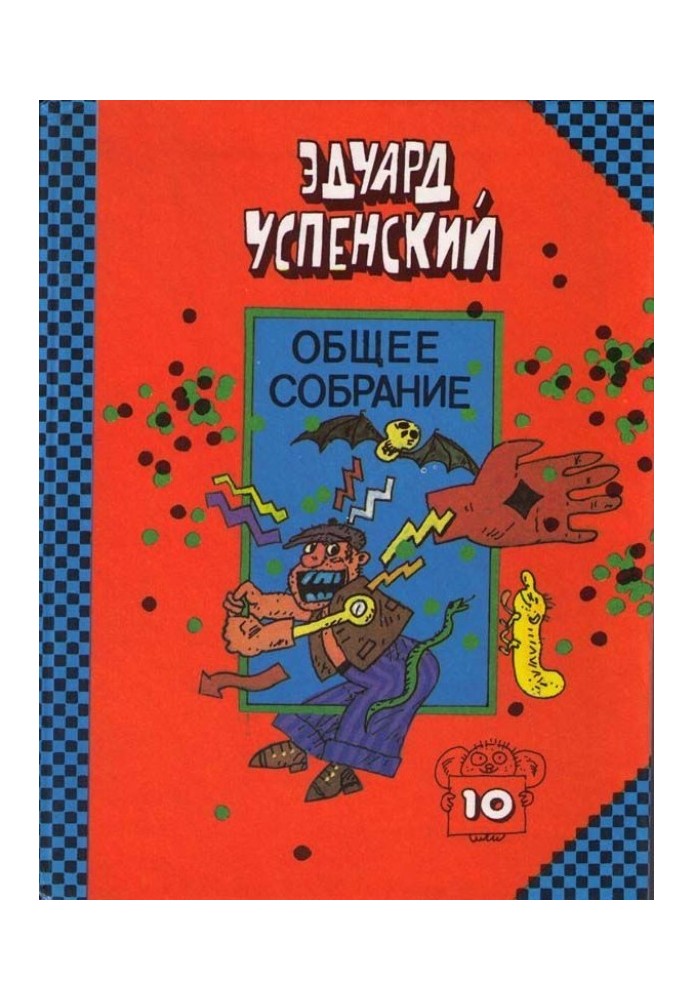 Книга Червона рука, чорне простирадло, зелені пальці