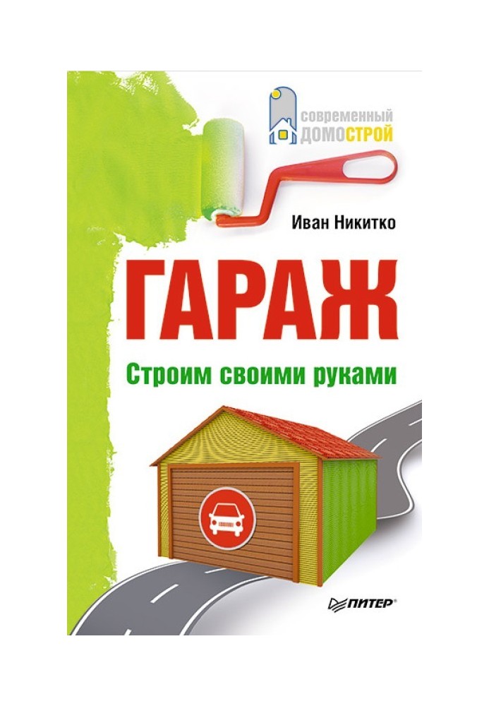 Книга Гараж. Строим своими руками