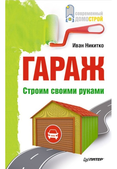 Книга Гараж. Строим своими руками