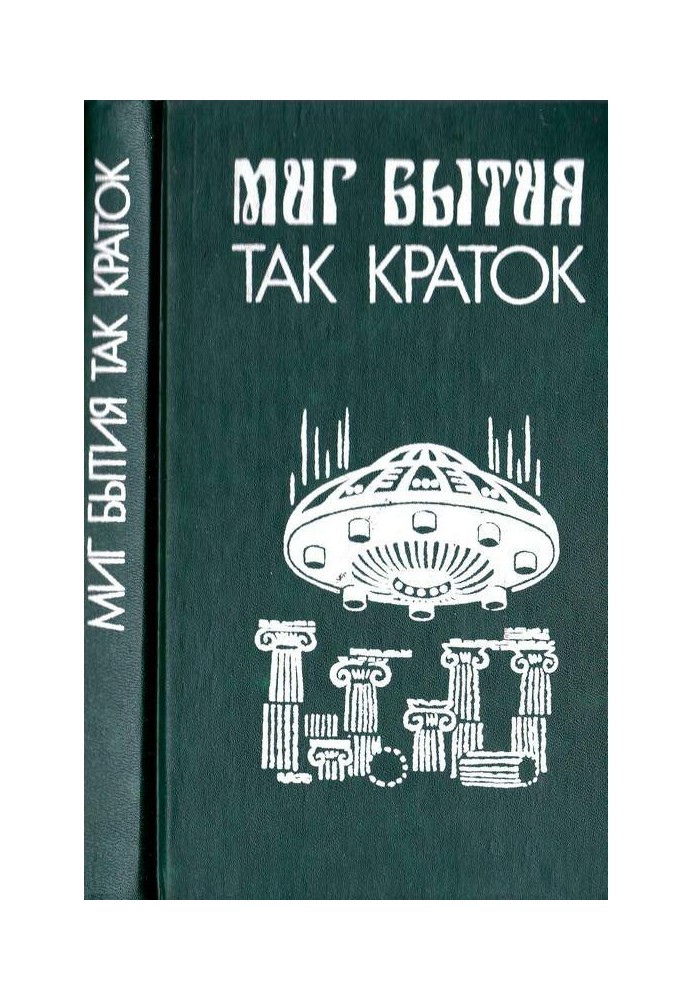 Книга Мить буття так коротка