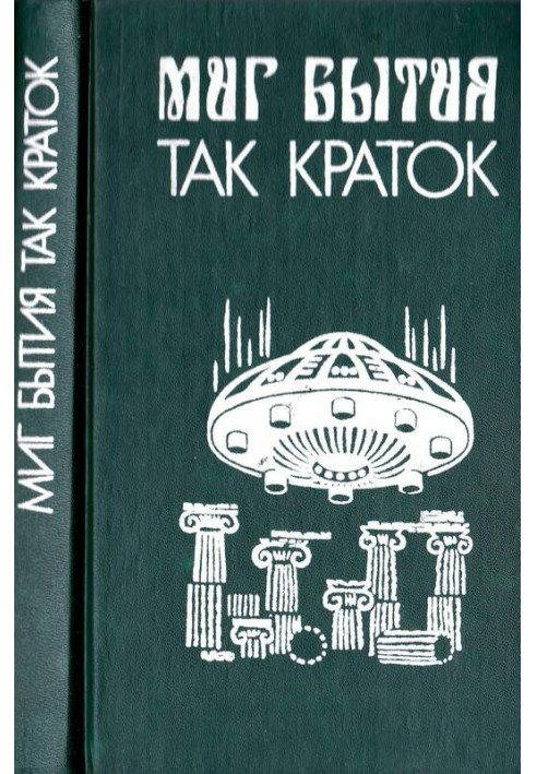 Книга Мить буття так коротка