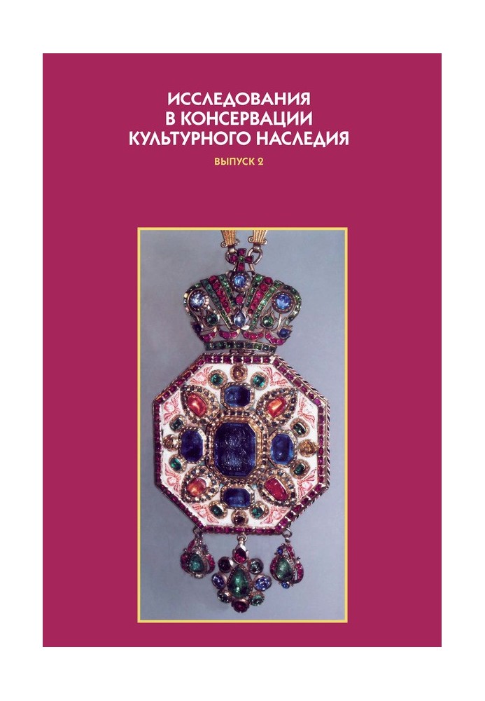Book Research in the conservation of cultural heritage. Issue 2