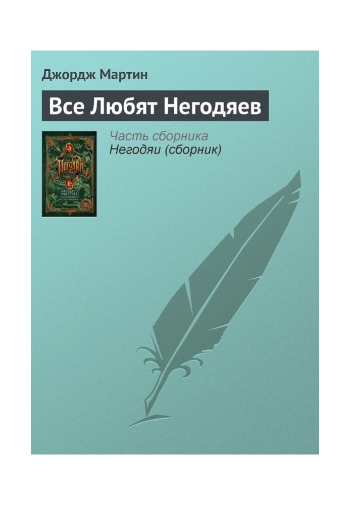 Книга Все любят негодяев