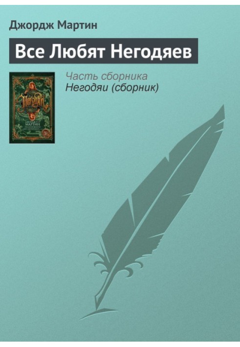 Книга Все любят негодяев