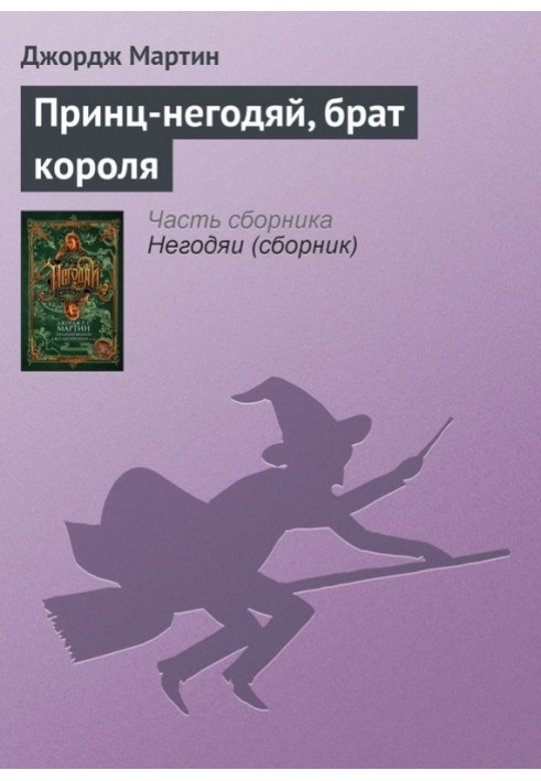 Book The Scoundrel Prince, Brother of the King