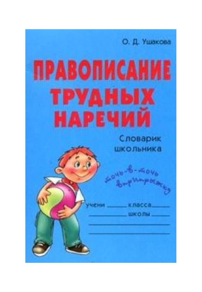 Book Spelling difficult adverbs: Schoolchild's dictionary