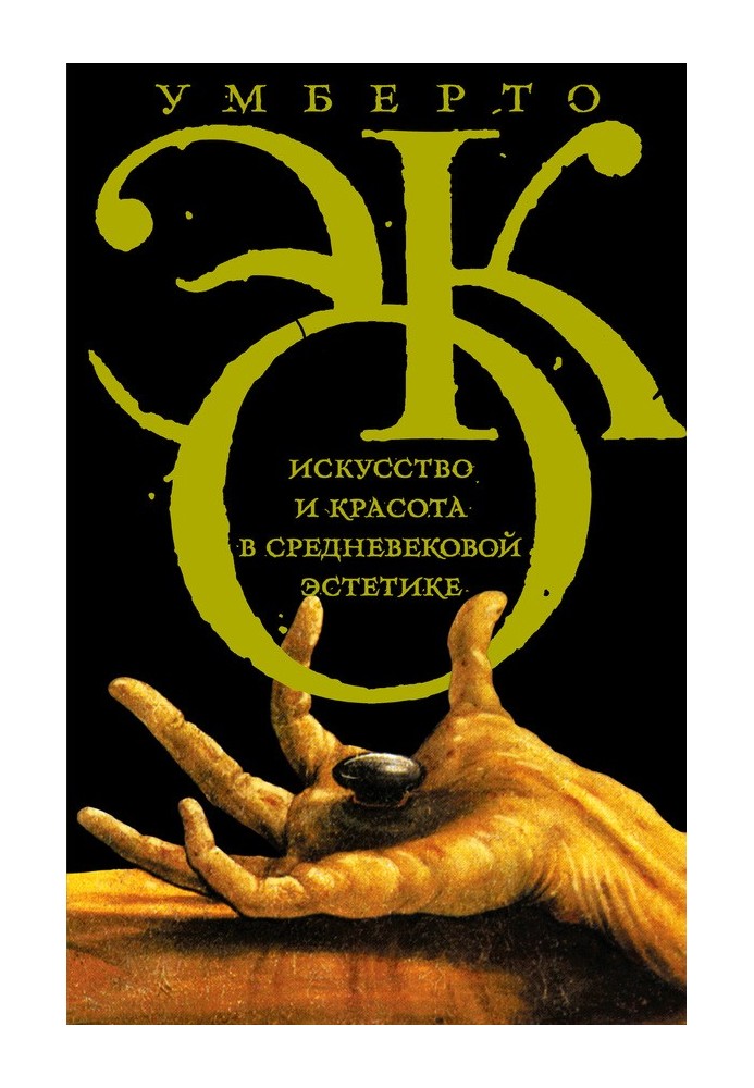 Книга Искусство и красота в средневековой эстетике