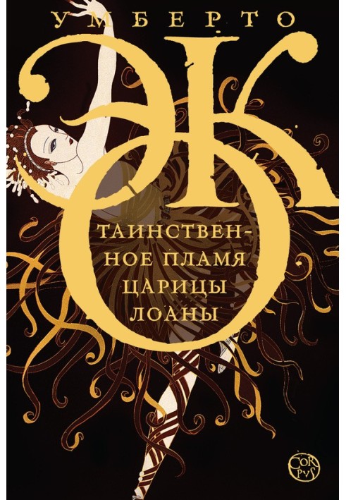 Книга Таинственное пламя царицы Лоаны