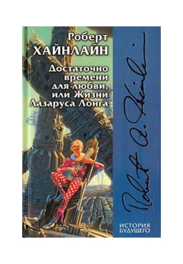 Book Time Enough for Love, or The Life of Lazarus Long