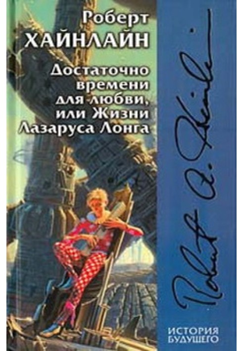 Book Time Enough for Love, or The Life of Lazarus Long