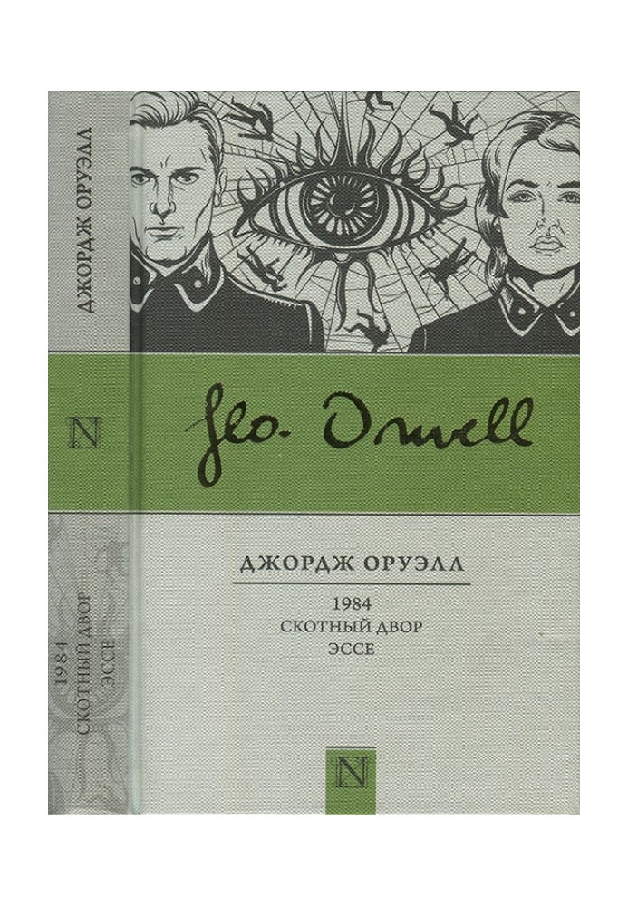 Book 1984. Animal Farm. Essay