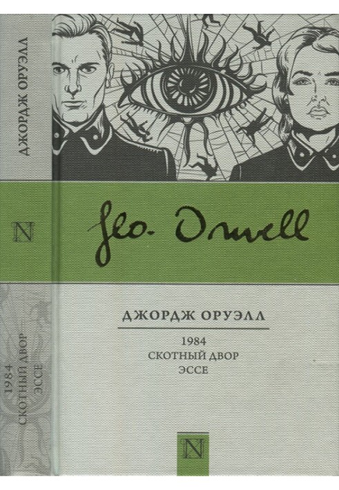 Book 1984. Animal Farm. Essay