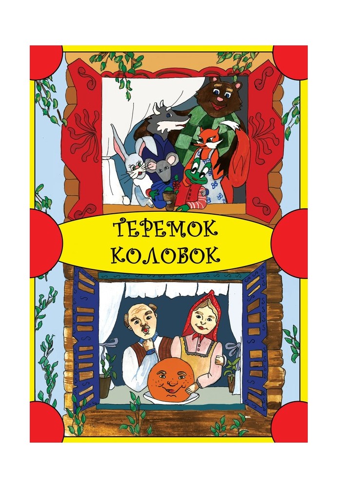 Book Teremok. Kolobok