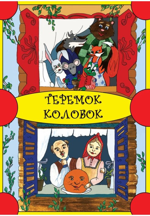 Book Teremok. Kolobok