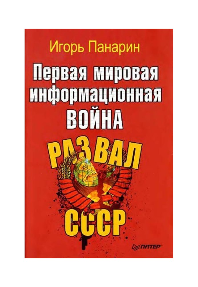 Book First World Information War. Collapse of the USSR