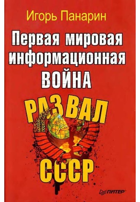 Book First World Information War. Collapse of the USSR
