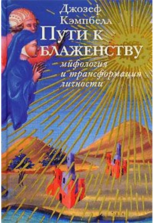 Книга Пути к блаженству