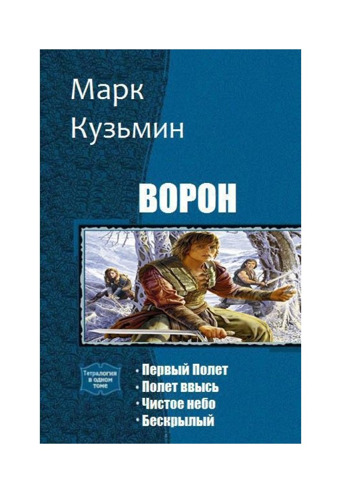 Книга Ворон. Тетралогія (СІ)