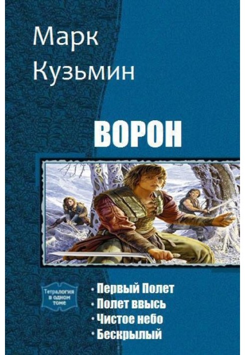 Книга Ворон. Тетралогія (СІ)