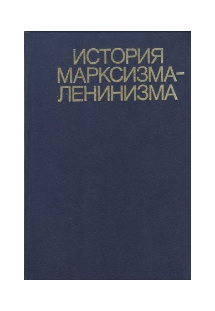Книга Історія марксизму-ленінізму. Книга друга (70 – 90-ті роки ХІХ століття)