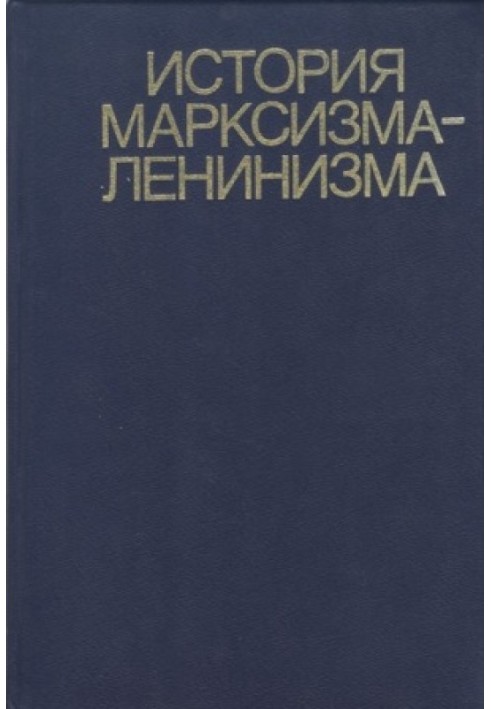Книга Історія марксизму-ленінізму. Книга друга (70 – 90-ті роки ХІХ століття)