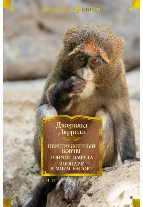 Книга Перегруженный ковчег. Гончие Бафута. Зоопарк в моем багаже