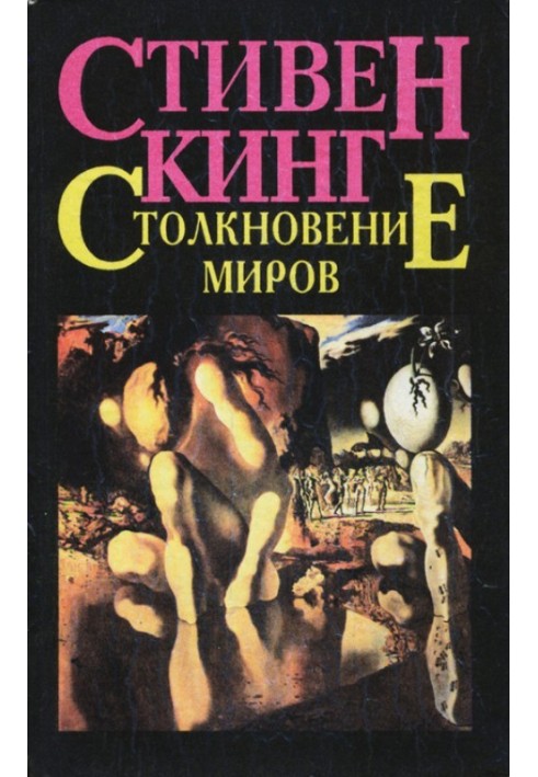 Книга Зіткнення світів