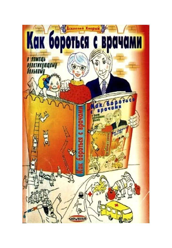 Book How to deal with doctors. To help the practicing patient
