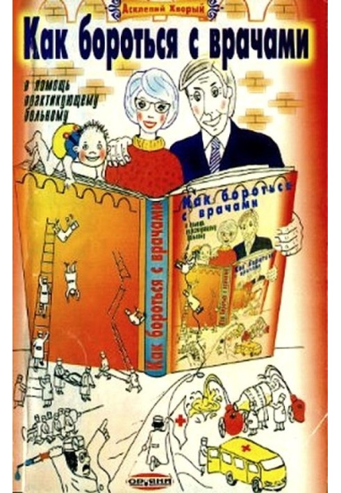 Book How to deal with doctors. To help the practicing patient