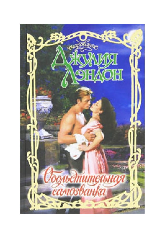 Книга Обольстительная самозванка