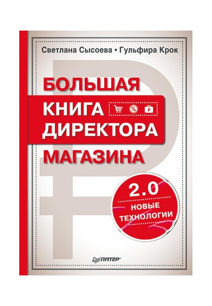 Book The store director's big book 2.0. New technologies