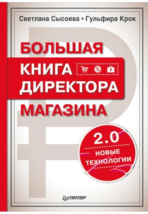 Book The store director's big book 2.0. New technologies