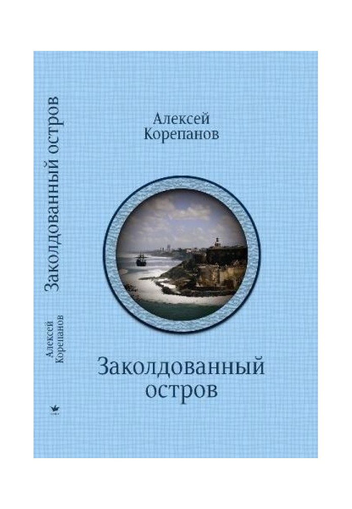 Книга Заколдованный остров