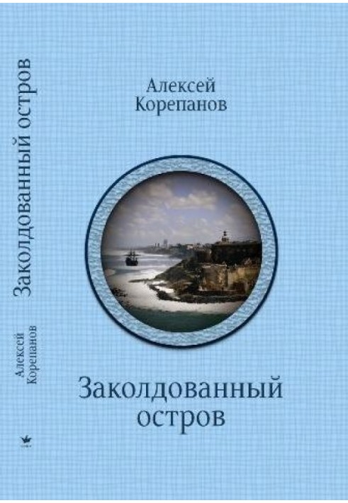 Книга Заколдованный остров