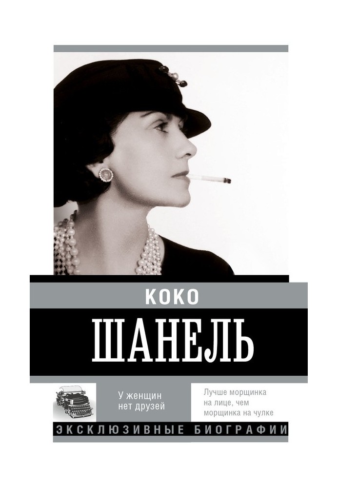 Book Coco Chanel. Women have no friends