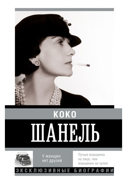Book Coco Chanel. Women have no friends