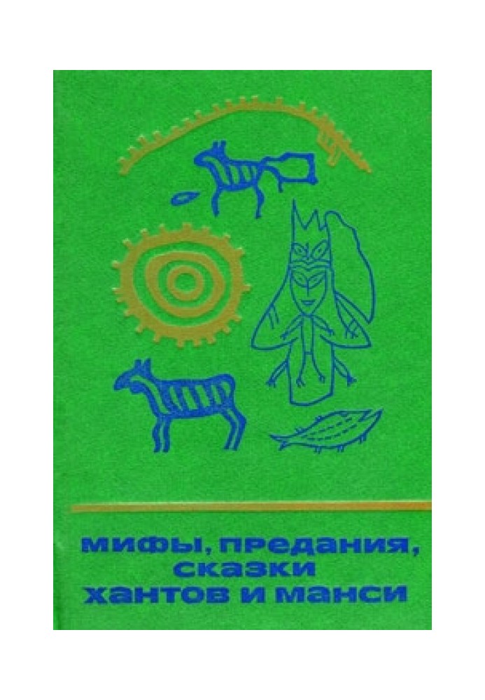 Книга Мифы, предания, сказки хантов и манси
